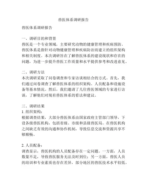 兽医体系调研报告