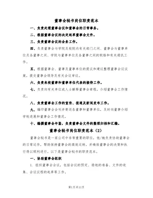 董事会秘书岗位职责范本(6篇)