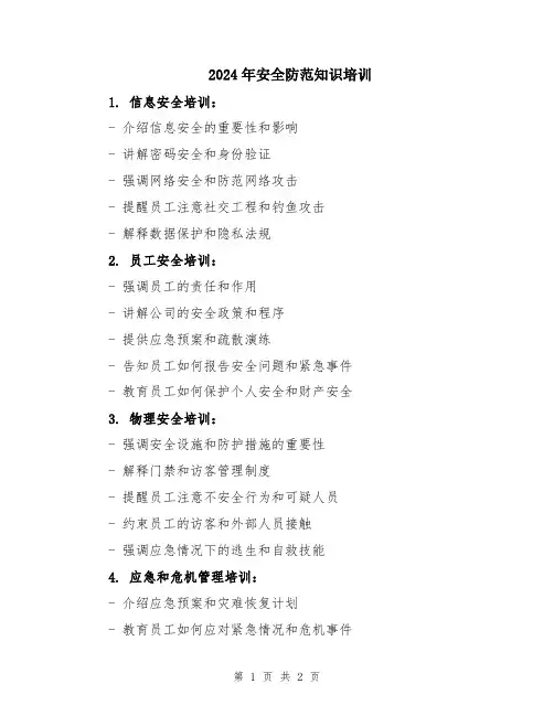 2024年安全防范知识培训