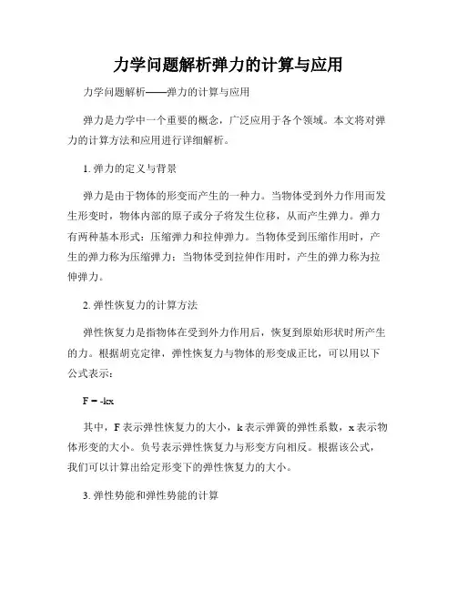 力学问题解析弹力的计算与应用