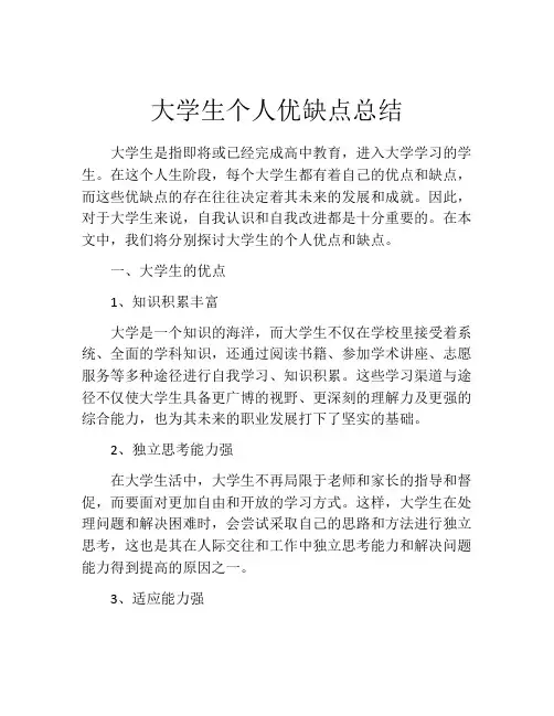 大学生个人优缺点总结