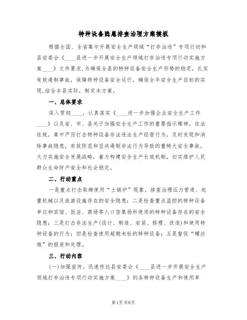 特种设备隐患排查治理方案模板(三篇)