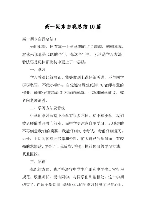 高一期末自我总结10篇