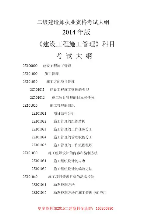 2014年二级建造师执业资格考试各科考试大纲
