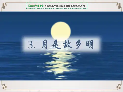 3.月是故乡明(共20张PPT)