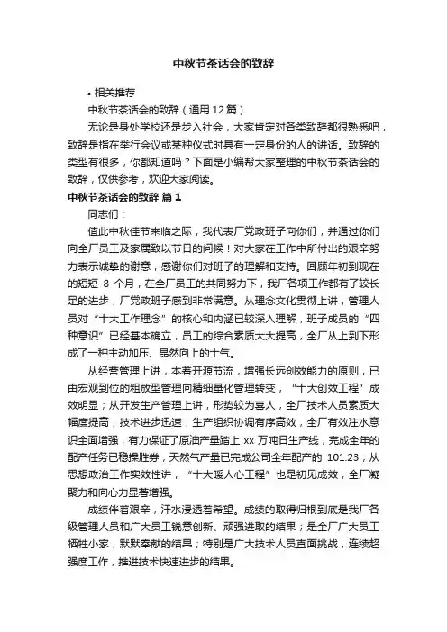 中秋节茶话会的致辞