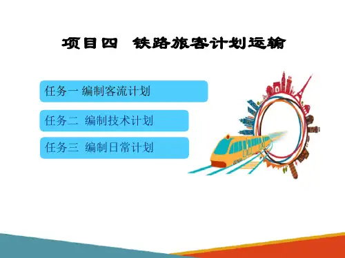 铁路旅客计划运输—编制日常计划