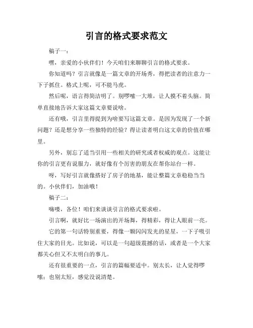 引言的格式要求范文