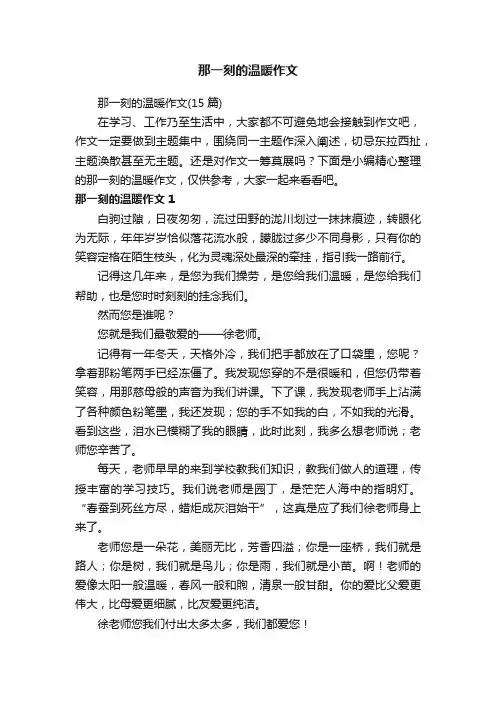 那一刻的温暖作文（15篇）