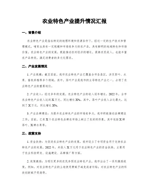 农业特色产业提升情况汇报