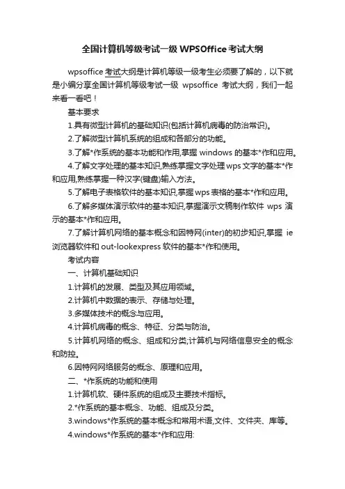 全国计算机等级考试一级WPSOffice考试大纲