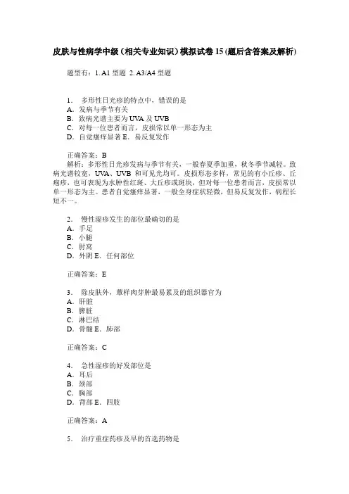皮肤与性病学中级(相关专业知识)模拟试卷15(题后含答案及解析)