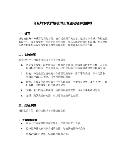 自组加双波罗棱镜的正像望远镜实验数据