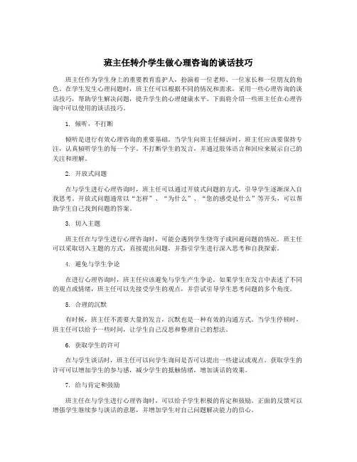 班主任转介学生做心理咨询的谈话技巧