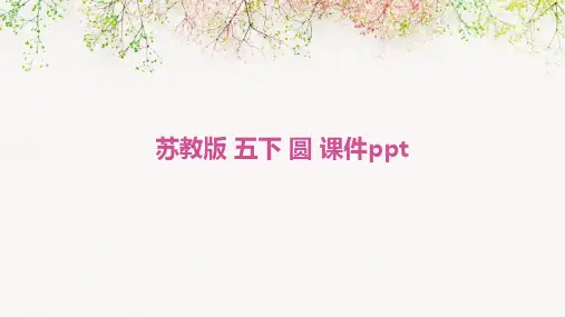 苏教版 五下 圆 课件ppt课件ppt
