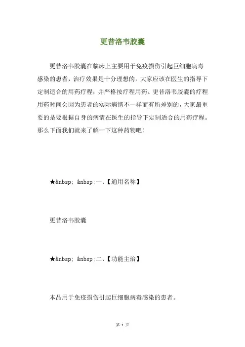 更昔洛韦胶囊