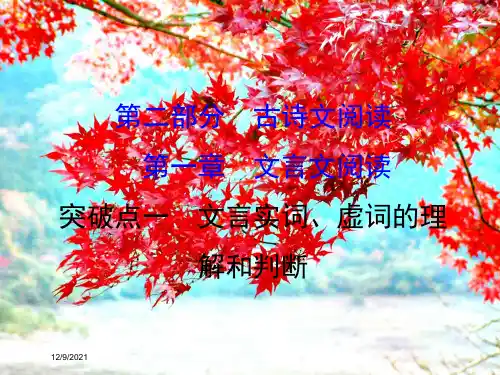 高考语文一轮复习1文言实词虚词的理解和判断课件高三全册语文课件
