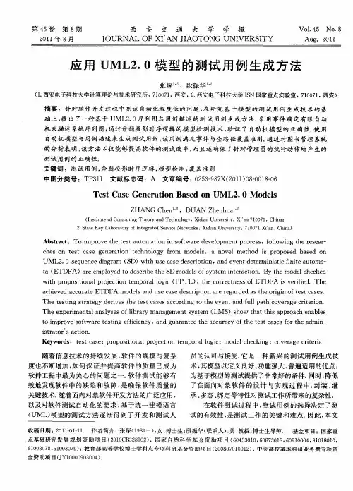 应用UML2.0模型的测试用例生成方法