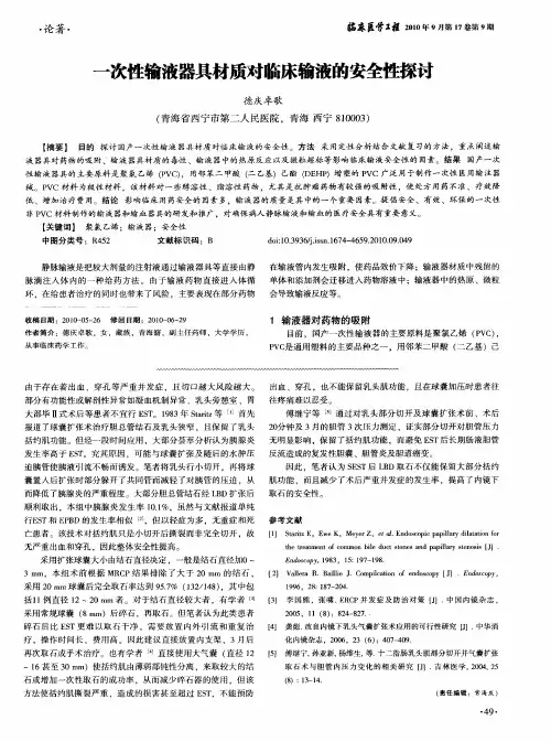 一次性输液器具材质对临床输液的安全性探讨