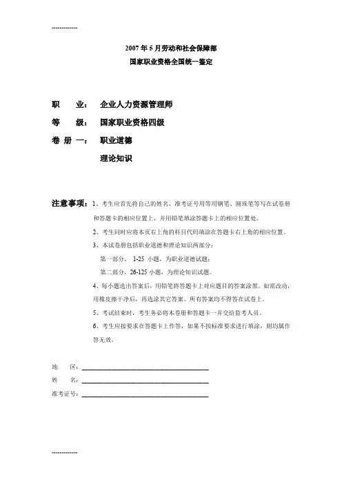 [整理]2007年5月四级人力资源管理师考试真题参考答案