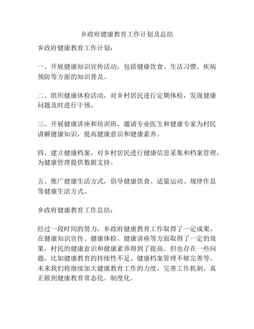 乡政府健康教育工作计划及总结