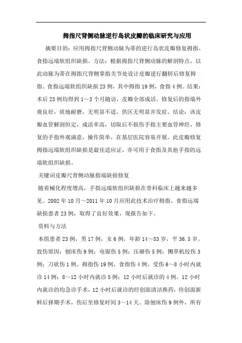 拇指尺背侧动脉逆行岛状皮瓣临床应用论文