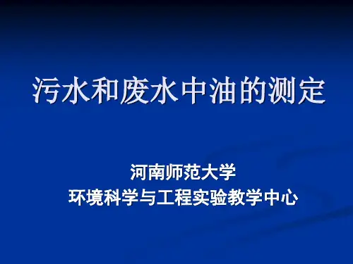 污水和废水中油的测定(精)