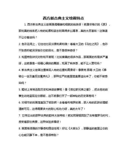 西方新古典主义绘画特点