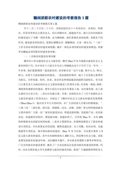 赣闽浙新农村建设的考察报告3篇