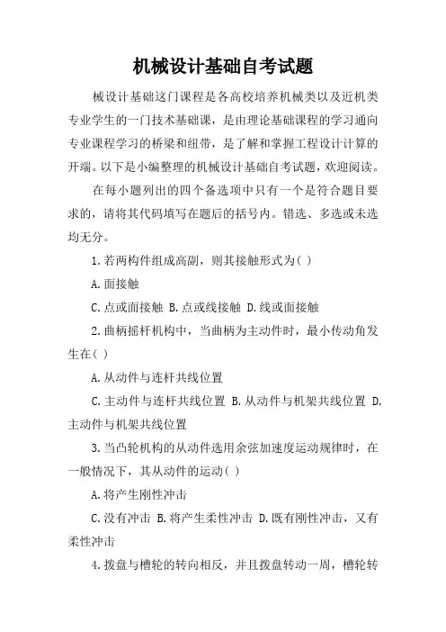 机械设计基础自考试题