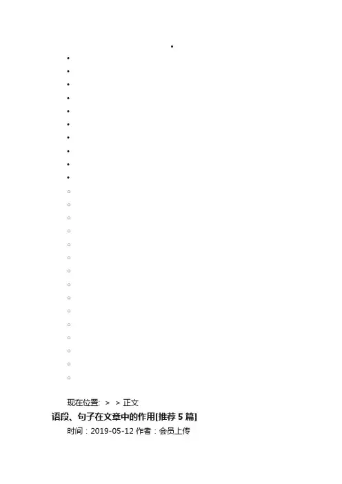 语段、句子在文章中的作用[推荐5篇]-写写帮文库