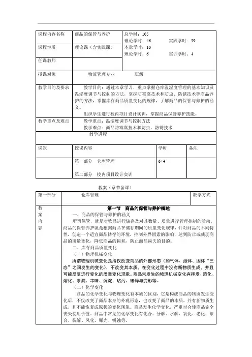 最新仓储管理教案：5商品的保管与养护