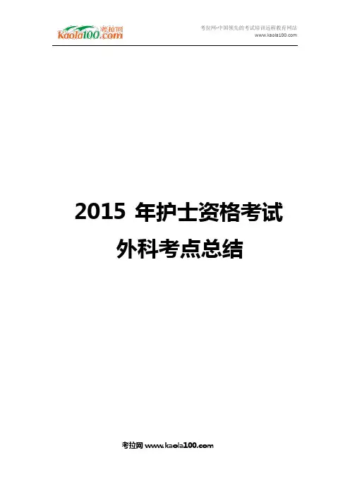 2015年护士资格考试外科考点总结(医师从业指南)