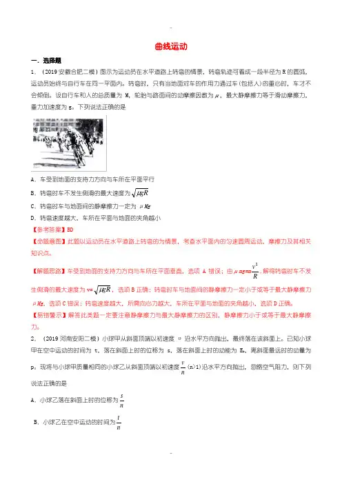 最新高三物理一轮复习二模三模试题分项解析专题04曲线运动第02期含解析