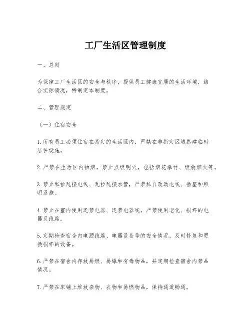 工厂生活区管理制度
