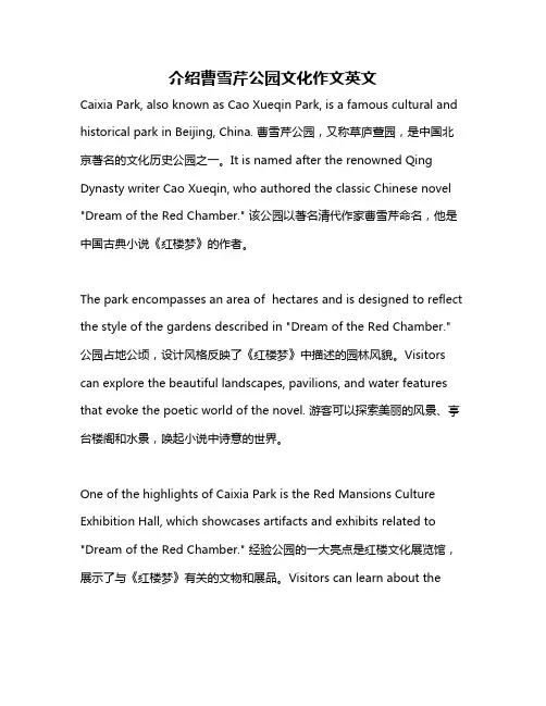 介绍曹雪芹公园文化作文英文