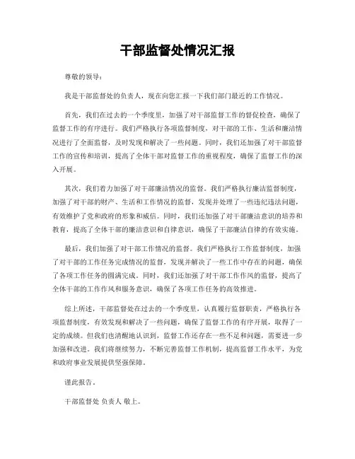 干部监督处情况汇报