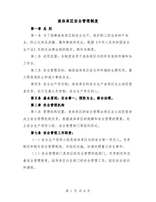液体库区安全管理制度（三篇）