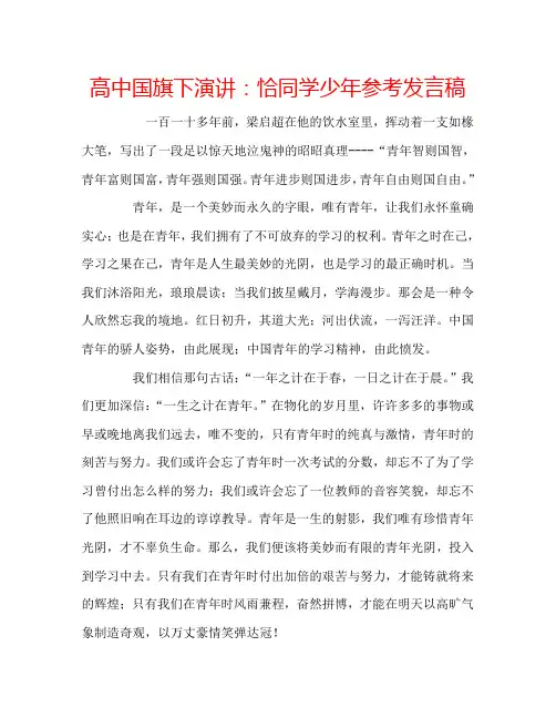 高中国旗下演讲：恰同学少年参考发言稿