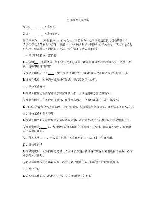 机电维修合同模板