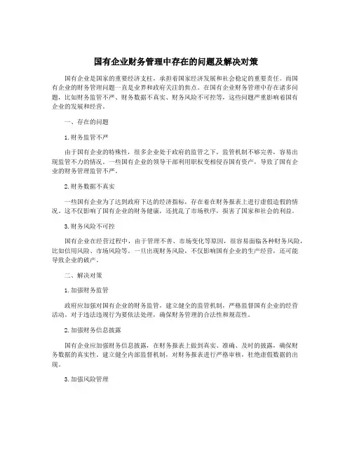 国有企业财务管理中存在的问题及解决对策
