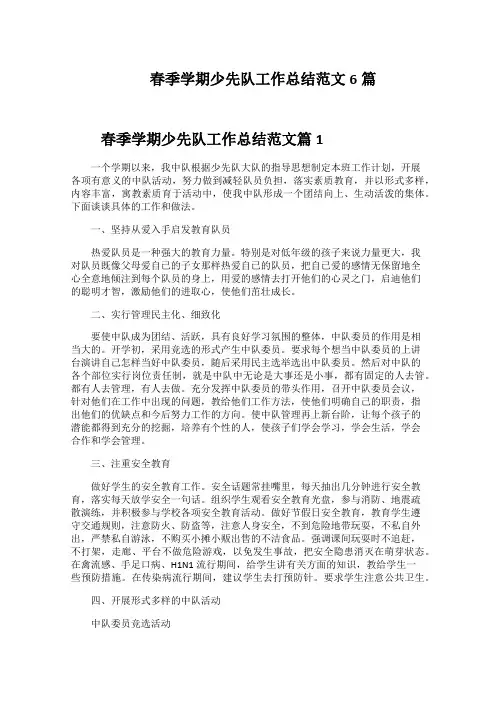 春季学期少先队工作总结范文6篇