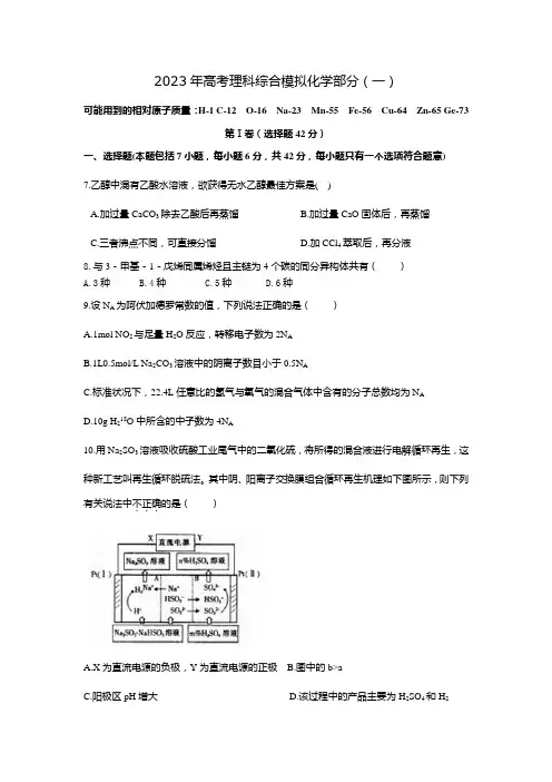 2023年高考理科综合模拟化学部分(一)