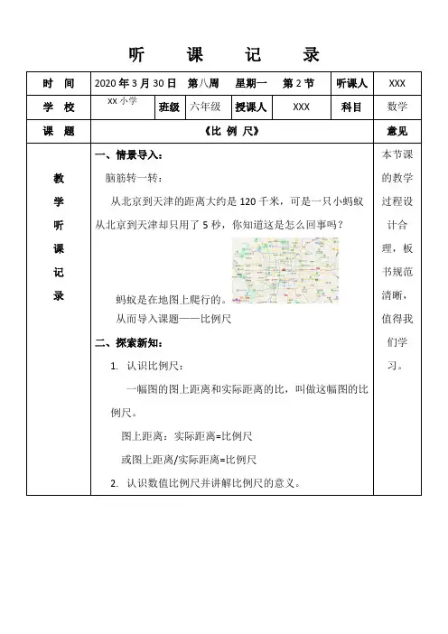 人教版小学六年级数学听课记录《比 例 尺》