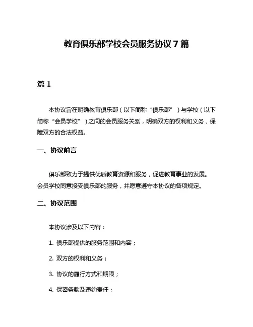教育俱乐部学校会员服务协议7篇