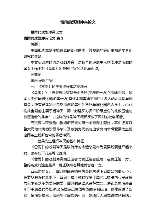 雷雨的戏剧冲突论文