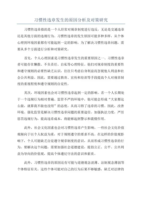 习惯性违章发生的原因分析及对策研究