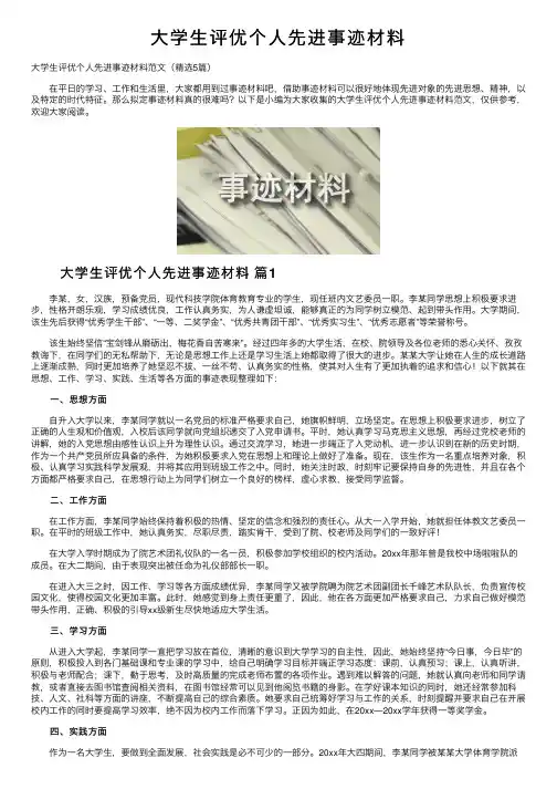 大学生评优个人先进事迹材料