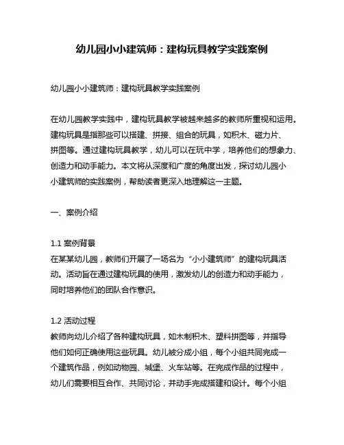 幼儿园小小建筑师：建构玩具教学实践案例