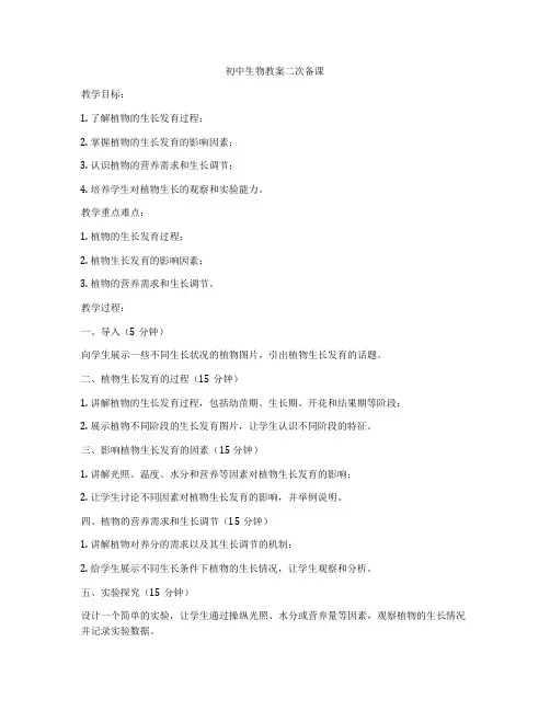 初中生物教案二次备课
